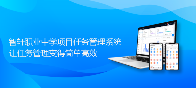 职业中学项目任务管理系统